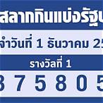 ตรวจรางวัล1-12-65